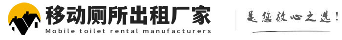 徐水移动厕所出租厂家